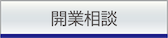 開業相談