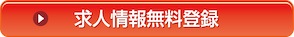 求人情報登録無料