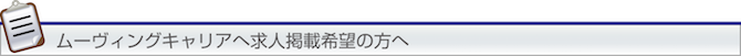 ムーヴィングキャリアへ求人掲載希望の方へ