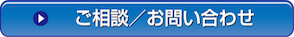 ご相談/お問い合わせ