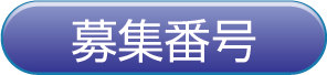 募集番号