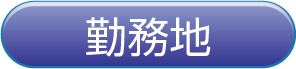 勤務地