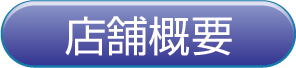 店舗概要