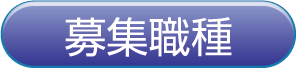 募集職種