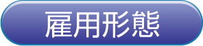雇用形態