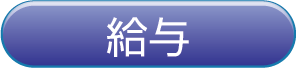 給与