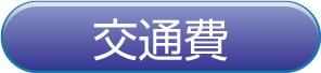 交通費