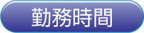 勤務時間