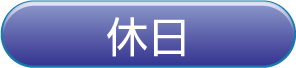 休日