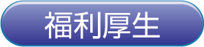 福利厚生