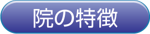 院の特徴
