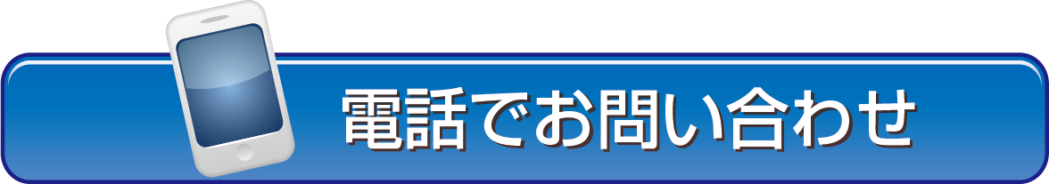 お電話でのお問合せ TEL:0120643227