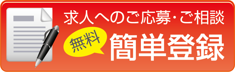 求人へのご応募・ご相談　無料カンタン登録